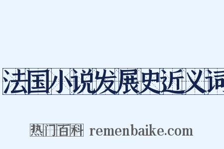 法国小说发展史近义词是什么意思的图片